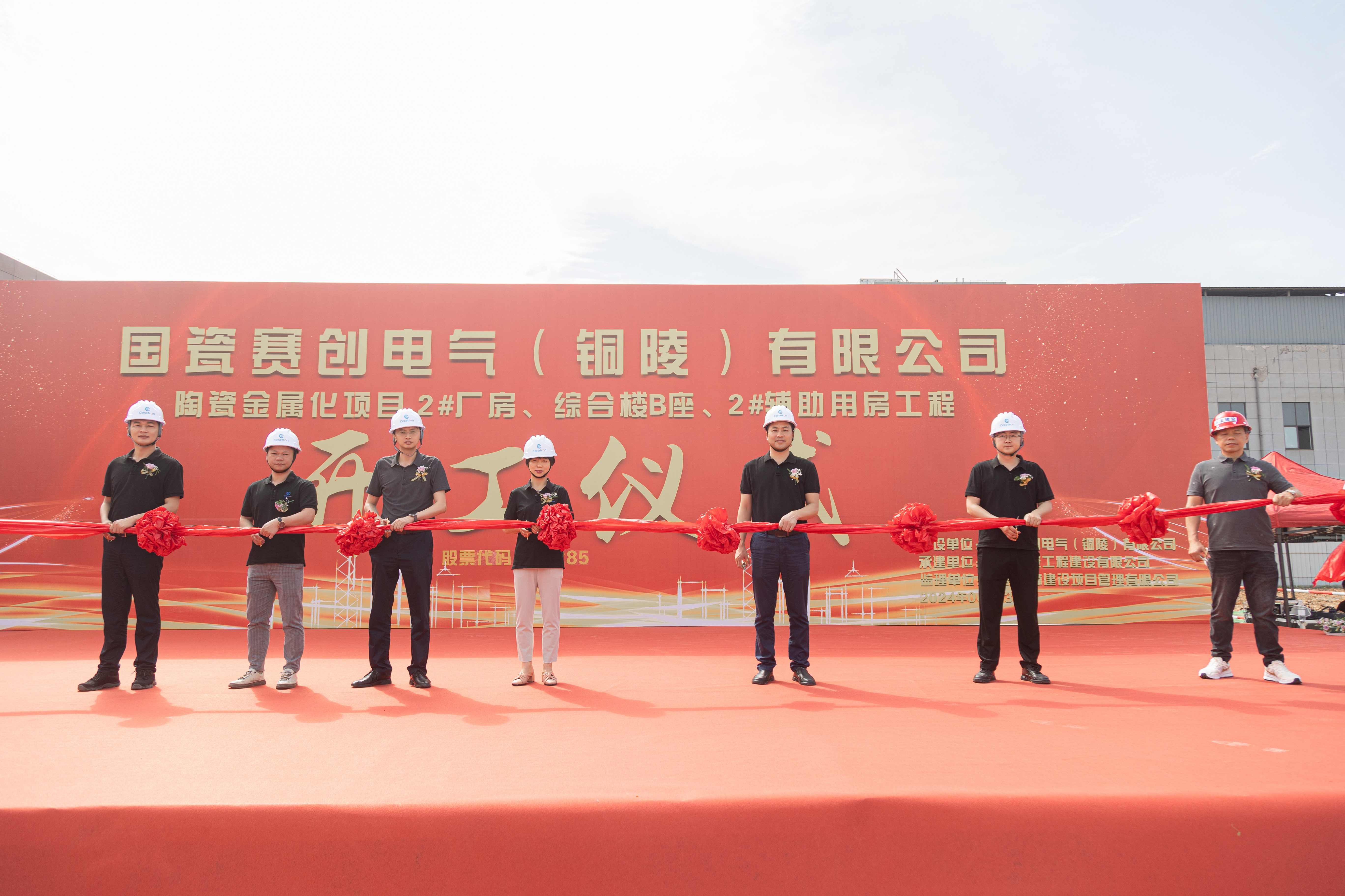 国瓷赛创陶瓷金属化项目开工
