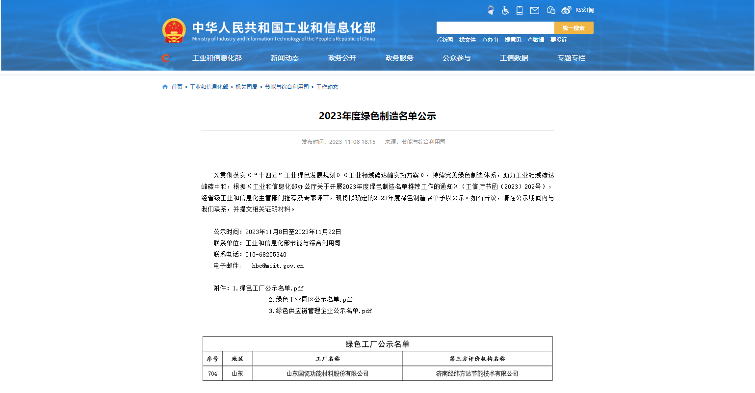 国瓷材料入选国家级绿色工厂